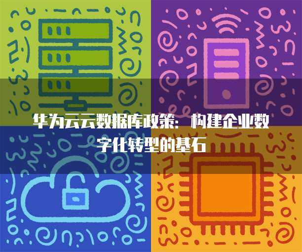 數字化政策驅動下的數字技術服務新格局